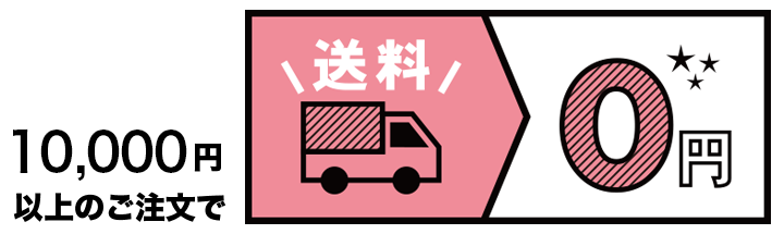 10,000円以上のご注文で 送料0円