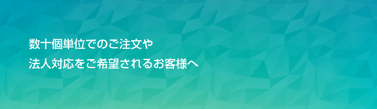 OEM・大口注文お問い合わせ