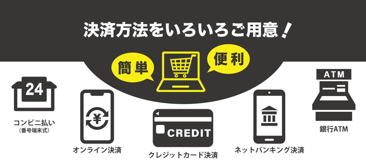 決済方法をいろいろご用意