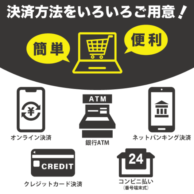 決済方法をいろいろご用意