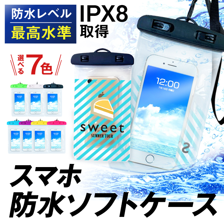 スマホ防水ソフトケース
