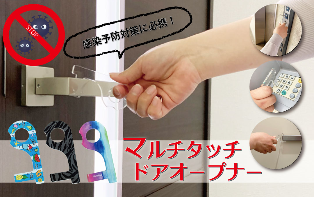 マルチタッチ ドアオープナー