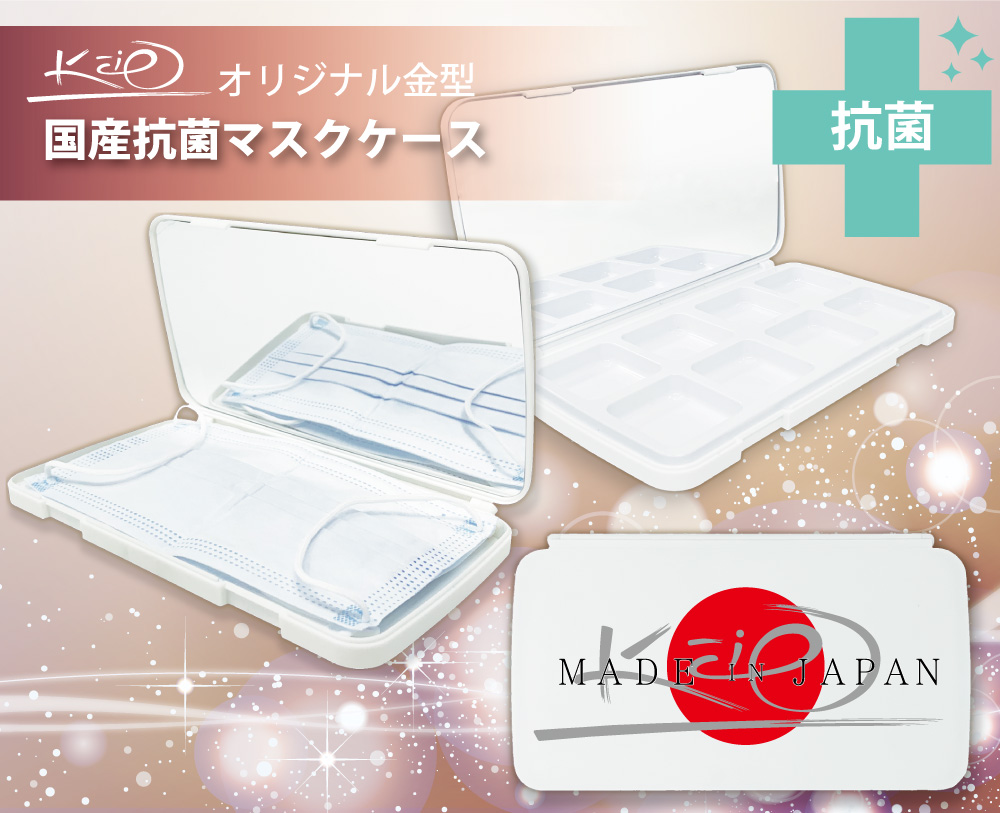 国産抗菌マスクケース