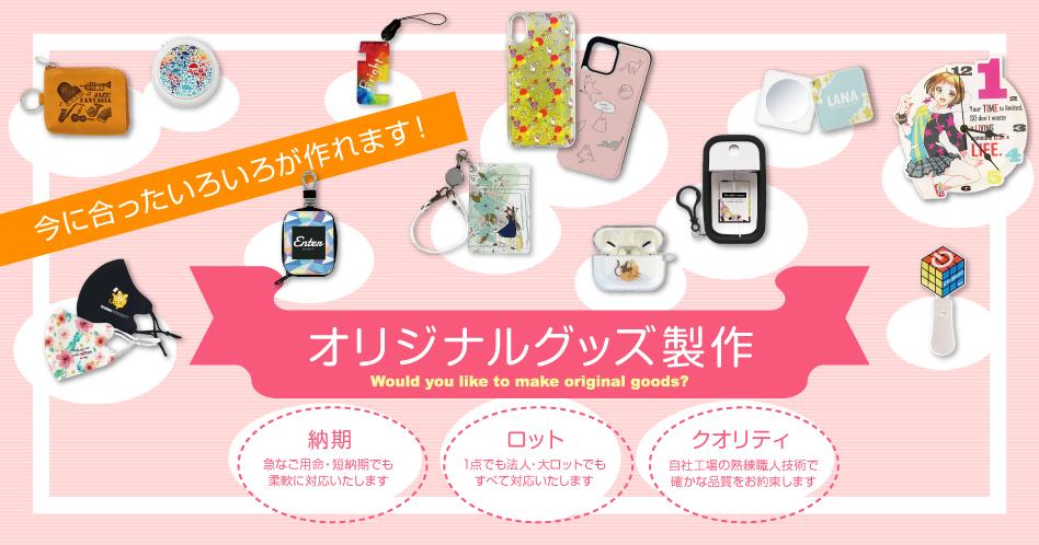 オリジナルグッズ制作