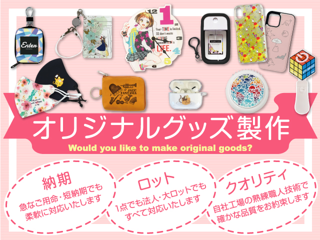 オリジナルグッズ制作