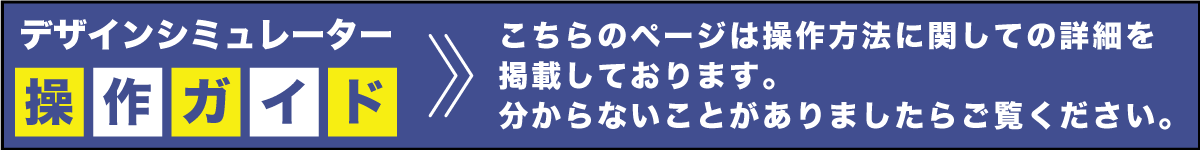シュミレーターの操作方法や分からないことはこちらのページをご覧ください。
